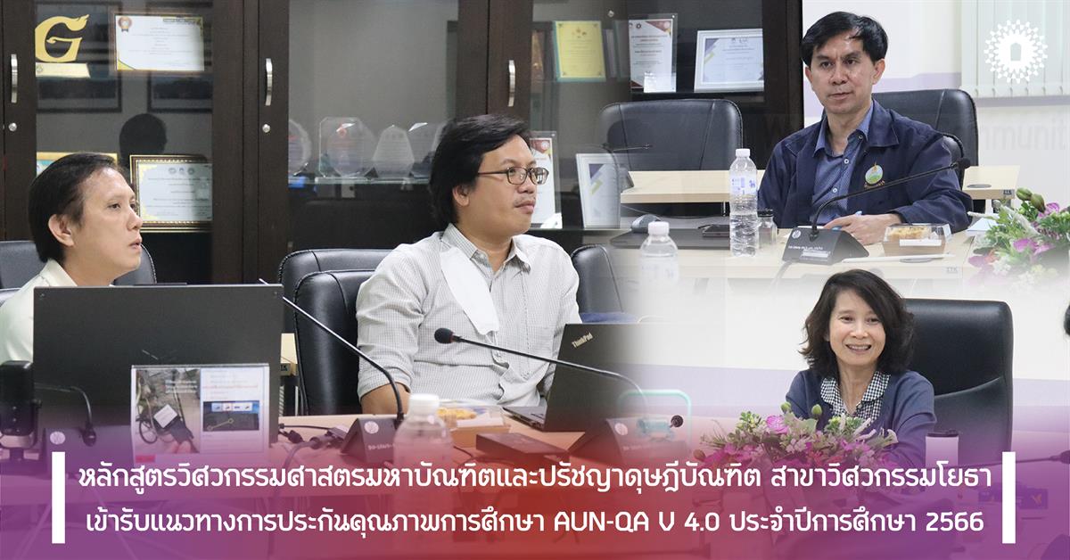 หลักสูตรวิศวกรรมศาสตรมหาบัณฑิตและปรัชญาดุษฎีบัณฑิต สาขาวิศวกรรมโยธา
เข้ารับแนวทางการประกันคุณภาพการศึกษา AUN-QA V 4.0 ประจำปีการศึกษา 2566